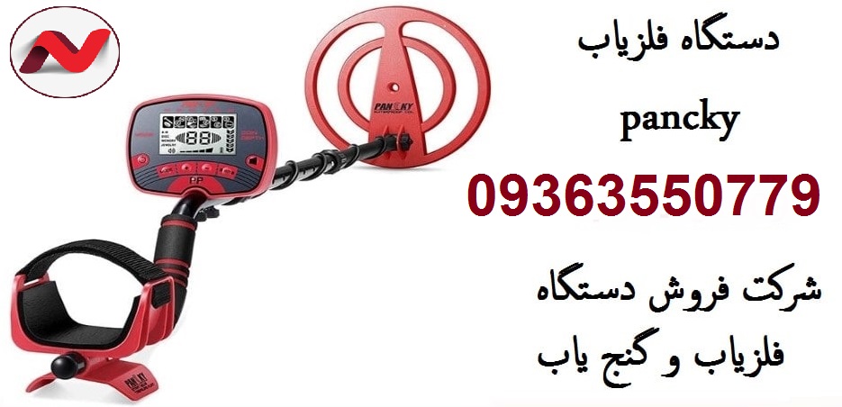 معرفی دستگاه فلزیاب Pancky